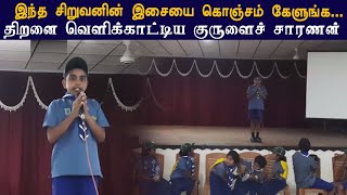 இந்து ஆரம்ப பாடசாலை மாணவனின் பாடல்  |  Hindu Primary School Student  Song