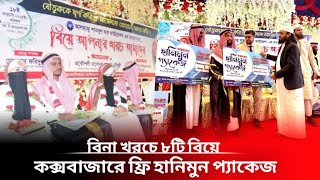 বিনা খরচে ৮টি বিয়ে, কক্সবাজারে ফ্রি হানিমুন প্যাকেজ দিলেন সাইফুল্লাহ হুজুর | News |