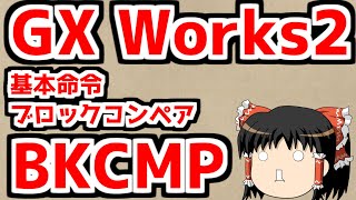 GX Works2の使い方 基本命令　BKCMP ブロックコンペア