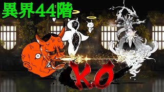 異界44階でもイザナギで美しく勝利！【にゃんこ大戦争】