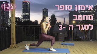 אימון סופר מחטב לסגר ה-3!!! אימון פרימידה עם אירה דולפין IRA DOLFIN