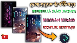 (দেখা হবেক স্বর্গ উপরে) kundan kumar new sad song status editing ‼️ alight motion video editing