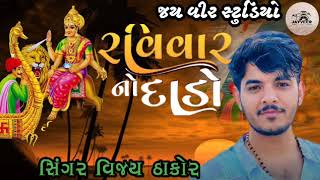 હૈયુ હો ચડ્યો હરખે પગ ટકતોનથી મારો એમાં પછી કાલ સવારે રવિવાર નો દાડો //સિંગર વિજય ઠાકોર//ન્યુ સોંગ