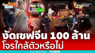 งัดเซฟบ้านนักธุรกิจชาวจีน 100 ล้าน โจรใกล้ตัวหรือไม่ | เรื่องร้อนอมรินทร์