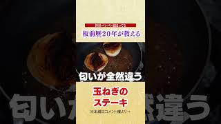 余った玉ねぎ全部これにして! 玉ねぎの甘みを最大限に引き出す究極の玉ねぎステーキ【プロはここが違う】