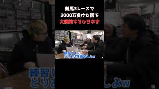 【ひろゆき大爆笑】競馬で3レースで3000万負けた話で大爆笑するひろゆき【切り抜き】#Shorts