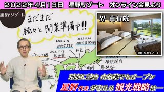 高級旅館をコロナ禍に続々　有名温泉地に進出する星野リゾートの狙いは【星野リゾート会見】