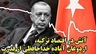 آتش در اقتصاد ترکیه، اردوغان آماده خداحافظی از قدرت