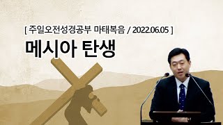 [주일오전성경공부] 메시아 탄생(2022.06.05 / 이승선 목사)