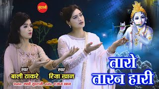 Taro Taran Hari - तारो तारन हारी - Riza Khan & Bali Thakare - Ajaz Khan 09425738885 - Lord Krishna