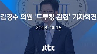 [영상] 민주당 김경수 의원 '드루킹 관련' 2차 기자회견 (2018.04.16)