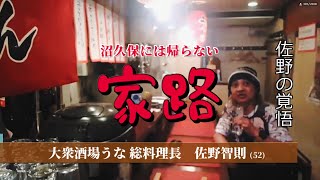 ウナちゃんマン【家路】沼久保には帰らない