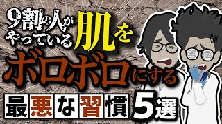 【ベストセラー】「９割の人がやっている　肌をボロボロにする最悪な習慣５選」を世界一わかりやすく要約してみた【本要約】