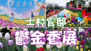 2023士林官邸鬱金香展🌷Shilin Residence Tulip Festival💐 #鬱金香 #遇見愛