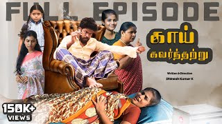 காய் கவர்ந்தற்று | Full Series | Emotional Family Drama | Page57 |