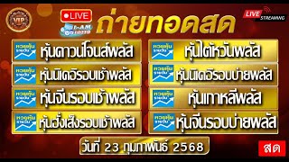 🟢ไลฟ์สด หวยหุ้นพลัสรวม นิเคอิรอบเช้าพลัส จีนรอบเช้าพลัส ฮั่งเส็งรอบเช้าพลัส ไต้หวันพลัส 23/02/2568