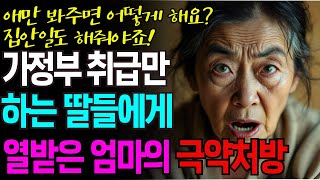 효도하겠다며 서울로 올라오라고 하더니, 친정 엄마를 종처럼 부리고 생일날 연락도 없는 싸가지 없는 세 딸을 쩔쩔매게 만든  통쾌한 반격 |사연 | 오디오북 | 행복| 노후 | 인생