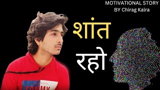 शांत रहो |Always be calm in TOUGH Situation | Motivational| Chirag Kalra #motivation