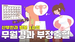 산부인과 방문 사유 1순위 (무월경과 부정출혈)