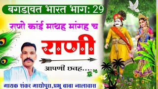 बगड़ावत भारत भाग:29/राणो कांई माथह मांगह च राणी आपणी छनह/गायक शंकर माधोपुरा प्रभु बाबा नालावास 🕉️🙏❤️