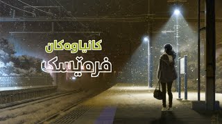 Frmesk - kanyawaka - فرمێسک گۆرانی کانیاوەکان