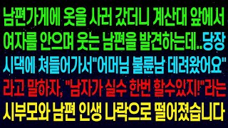 【실화사연】 사연열차남편가게에 옷을 사러 갔더니 계산대 앞에서 바람피는 남편을 발견하는데  남자가 실수 한번 할 수도 있지!라던 시부모와 남편 인생 나락으로 떨어졌습니다【반전사연】