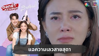 แฉความเลวสายสุดา | ตอกย้ำความสนุก ร้ายเดียงสา EP.24