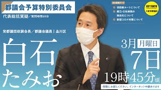 2022年3月7日予算特別委員会　白石たみお都議の代表総括質疑１／２