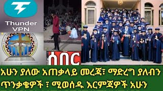 ሰበር- አሁናዊ ያሉ መረጃዎች| እስራት እና ርሃቡ| ማጭበርበሮች| መፍትሄው