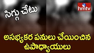 పశ్చిమ గోదావరి జిల్లా ఉర్లగూడెంలో దారుణం | Eluru ,West Godavari | Telugu News | hmtv