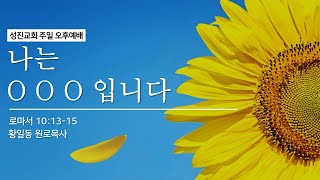 [성진교회] 2023년 06월 18일 주일 오후예배