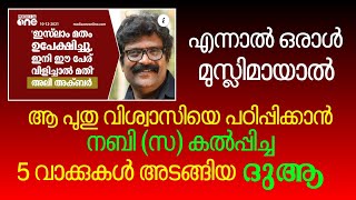 പ്രഭാത വെളിച്ചം - 277, പുതു വിശ്വാസിയെ പഠിപ്പിക്കേണ്ട 5 വാക്ക്കളുള്ള ദുആ | YAAZ MEDIA