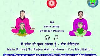 मैं पूर्वज सो पूज्य आत्मा हूँ 108 स्वमान अभ्यास | Main Purvaj so Pujya Atma Hu 108 Svaman Practice