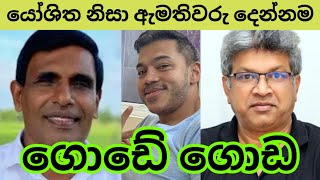 යෝශිතගෙ කේස් එකෙන් ඇමතිවරු දෙන්නම ගොඩේ ගොඩ