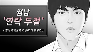 썸남이 연락 두절되는 이유  ( and 썸이 깨졌을때 왜 가망이 없을까 )