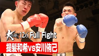 提髪和希 vs 安川侑己 21.6.25 Krush.126