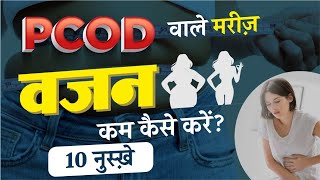 How to Lose Weight in PCOD | 10 नुस्ख़े | PCOD वाले मरीज़ वजन कम कैसे करें ? Sonal Parihar