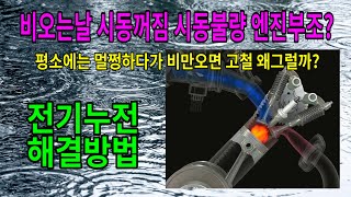 #315 비오는날 시동꺼짐 시동불량 엔진부조 전기누전 해결방법 /평소에는 멀쩡하다가 비만오면 고철덩어리 원인분석