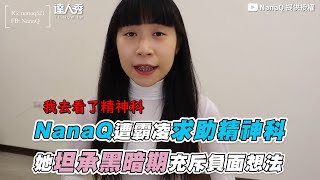 【NanaQ被霸0求助精神科 她坦承黑暗期充斥負面想法】｜@NanaQ