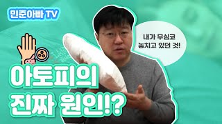 [민준아빠TV] 유모차교실 3강: 아토피의 진짜 원인!?