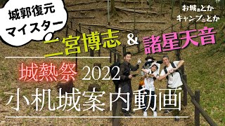 【城熱祭in横浜鶴見2022】小机城コーナー上映動画「二宮博志＆諸星天音がゆく小机城」横浜市鶴見区の巨大城郭へ！小机城址市民の森　東宝タクシー　制作・畠中和久写真事務所　城熱祭実行委員会