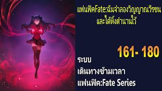 นิยายแฟนฟิคFate:ฉันจำลองวิญญาณวีรชนและได้ทิ้งตำนานไว้ 161-180