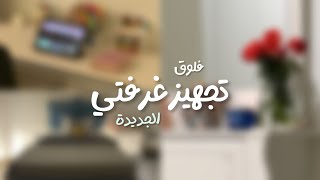 أخيراً غيرت غرفتي ✨🛏️🩷🎀🌸🍬