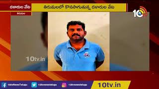 Vigilance Officers Arrests TTD Seva Ticket Selling Gang | Tirumala | 10TV News