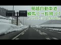 関越自動車道 練馬IC～長岡JCT ノンストップ 2021.02.11 4K