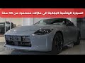 نيسان زد 2024 Z