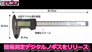 RC：TOPLINE 簡易測定デジタルノギスをリリース