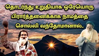 நடக்க முடியாத விஷயங்கள் எல்லாம் நடத்தி வைப்பது தான் நாமத்தினுடைய காரியம்... | Yogi Ramsuratkumar