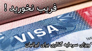 ویزای E2 برای ایرانیان: واقعیت‌ها و شایعات , فریب نخورید! واقعیت ویزای E2 برای ایرانیان