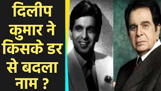 Dilip Kumar ने क्यों Change किया अपना Name । जानिए Name Change करने के पीछे दिलचस्प किस्सा । Boldsky